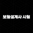 보험설계사 시험 완벽 가이드 합격 전략부터 미래 전망까지 13