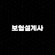 보험설계사(+ 고객 맞춤형 재무설계의 핵심 전문가) 101