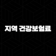 지역 건강보험료 완전 정복 소득 재산 자동차 부과기준과 절약 꿀팁 15