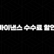 바이낸스 수수료 할인 완벽 정리 - BNB 활용, 추천인 코드, VIP 등급까지 성공 투자 비법 15