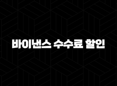 바이낸스 수수료 할인 완벽 정리 - BNB 활용, 추천인 코드, VIP 등급까지 성공 투자 비법 9