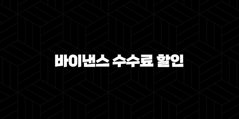 바이낸스 수수료 할인 완벽 정리 - BNB 활용, 추천인 코드, VIP 등급까지 성공 투자 비법 10 바이낸스 수수료 할인 완벽 정리 - BNB 활용, 추천인 코드, VIP 등급까지 성공 투자 비법 9