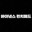 바이낸스 런치패드 참여 방법 완벽 가이드 - BNB 코인 활용, 토큰 세일 기회 잡기! 13