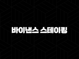 바이낸스 스테이킹 방법 - 완벽 정복! 수익률 극대화 비밀 공개(+ 초보자 필독) 42