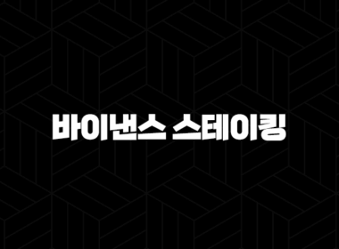 바이낸스 스테이킹 방법 - 완벽 정복! 수익률 극대화 비밀 공개(+ 초보자 필독) 13