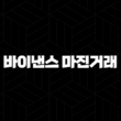 바이낸스 마진 거래 하는 법 완벽 가이드 - 초보자도 수익 내는 비법(+ 레버리지, 교차/격리, 위험 관리) 13