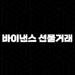 바이낸스 선물 거래 하는 법 완벽 가이드 - 수수료 할인부터 모의투자, 자동매매까지! 13