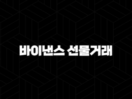 바이낸스 선물 거래 하는 법 완벽 가이드 - 수수료 할인부터 모의투자, 자동매매까지! 31