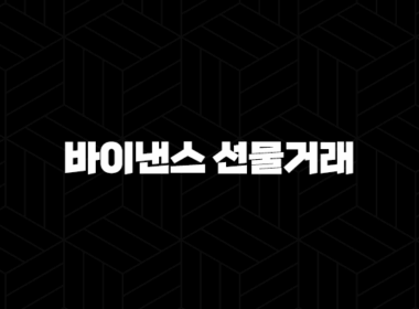바이낸스 선물 거래 하는 법 완벽 가이드 - 수수료 할인부터 모의투자, 자동매매까지! 17