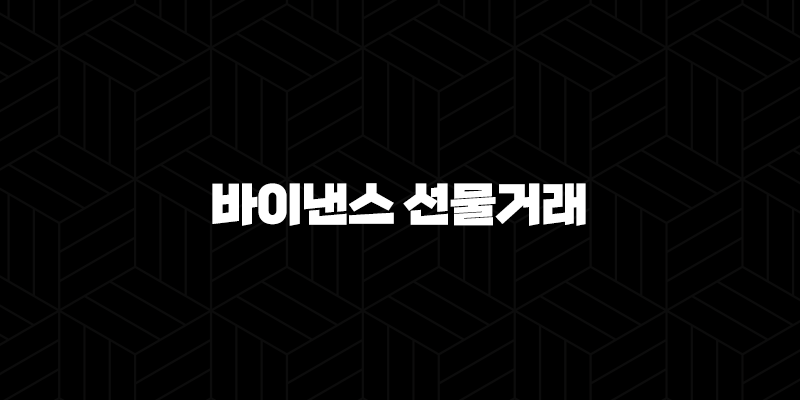 바이낸스 선물 거래 하는 법 완벽 가이드 - 수수료 할인부터 모의투자, 자동매매까지! 10 바이낸스 선물 거래 하는 법 완벽 가이드 - 수수료 할인부터 모의투자, 자동매매까지! 9