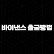 바이낸스 출금 방법 완벽 마스터 - 수수료 절약, 한도 걱정 끝, 안전한 코인 이동 가이드 29