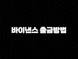 바이낸스 출금 방법 완벽 마스터 - 수수료 절약, 한도 걱정 끝, 안전한 코인 이동 가이드 61
