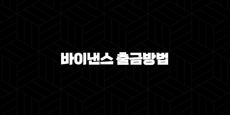바이낸스 출금 방법 완벽 마스터 - 수수료 절약, 한도 걱정 끝, 안전한 코인 이동 가이드 10 바이낸스 출금 방법 완벽 마스터 - 수수료 절약, 한도 걱정 끝, 안전한 코인 이동 가이드 9