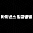 바이낸스 입금 방법 완벽 가이드 - 코인 투자, 해외 거래소, USDT, 수수료 절약 꿀팁! 13