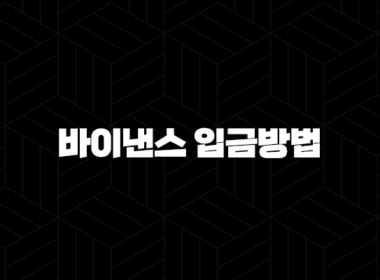 바이낸스 입금 방법 완벽 가이드 - 코인 투자, 해외 거래소, USDT, 수수료 절약 꿀팁! 21