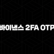 바이낸스 2FA OTP 설정으로 계정 보안을 강화하고 안전하게 거래하세요! 구글 OTP 연동부터 복구, 오류 해결까지 완벽 가이드 13