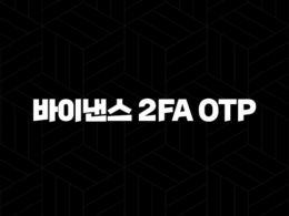 바이낸스 2FA OTP 설정으로 계정 보안을 강화하고 안전하게 거래하세요! 구글 OTP 연동부터 복구, 오류 해결까지 완벽 가이드 42
