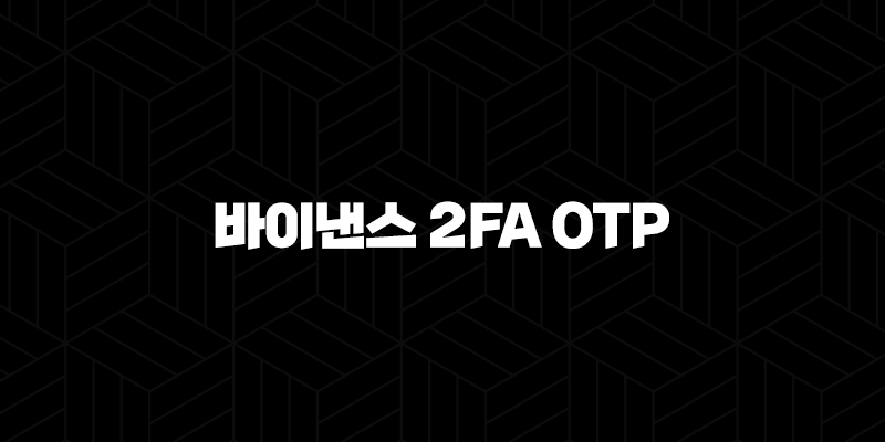 바이낸스 2FA OTP 설정으로 계정 보안을 강화하고 안전하게 거래하세요! 구글 OTP 연동부터 복구, 오류 해결까지 완벽 가이드 10 바이낸스 2FA OTP 설정으로 계정 보안을 강화하고 안전하게 거래하세요! 구글 OTP 연동부터 복구, 오류 해결까지 완벽 가이드 9