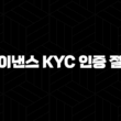 바이낸스 KYC 인증 절차 - 신원 확인 완벽 가이드, 준비물, 주의사항 총정리 15