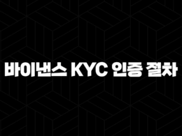 바이낸스 KYC 인증 절차 - 신원 확인 완벽 가이드, 준비물, 주의사항 총정리 44