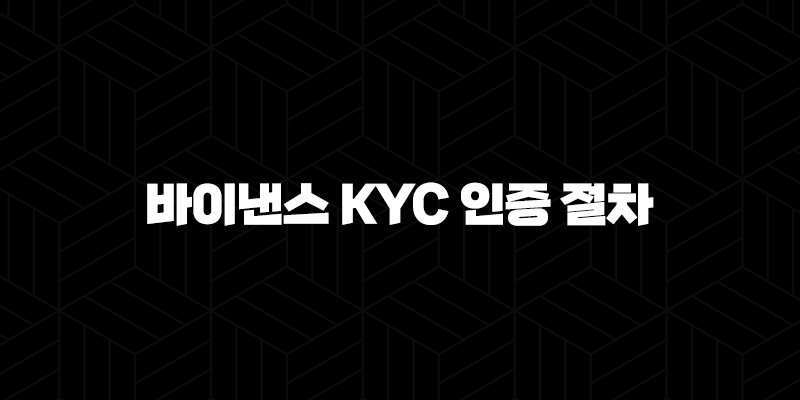 바이낸스 KYC 인증 절차 - 신원 확인 완벽 가이드, 준비물, 주의사항 총정리 9