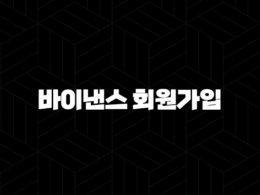 바이낸스 회원가입 방법 - 계정 생성부터 KYC, 2FA 보안 설정까지 완벽 정복! 27
