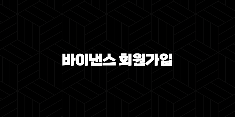 바이낸스 회원가입 방법 - 계정 생성부터 KYC, 2FA 보안 설정까지 완벽 정복! 10 바이낸스 회원가입 방법 - 계정 생성부터 KYC, 2FA 보안 설정까지 완벽 정복! 9