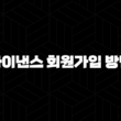 바이낸스 회원가입 방법 완벽 정복 : 가입부터 KYC 인증, 보안 설정까지! 꿀팁 대방출 13