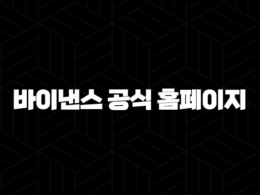 바이낸스 공식 홈페이지 - 가상화폐 거래부터 최신 정보까지 한눈에! 25