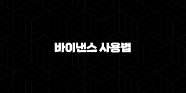 바이낸스 사용법 완벽 마스터 - 코인 거래부터 선물 투자, 수수료 절약까지(+ 2025년 최신) 56