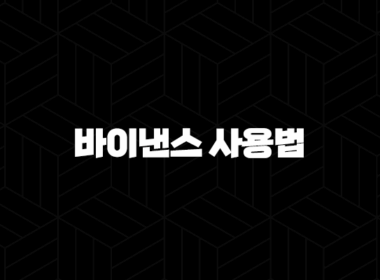 바이낸스 사용법 완벽 마스터 - 코인 거래부터 선물 투자, 수수료 절약까지(+ 2025년 최신) 33
