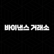 바이낸스 거래소 완벽 가이드 - 수수료, 사용법, 선물 거래, 보안 총정리(+ 2025년 최신 정보) 35
