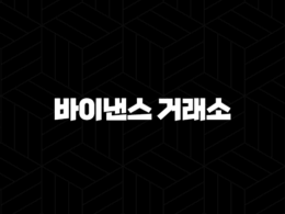 바이낸스 거래소 완벽 가이드 - 수수료, 사용법, 선물 거래, 보안 총정리(+ 2025년 최신 정보) 25