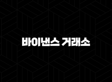 바이낸스 거래소 완벽 가이드 - 수수료, 사용법, 선물 거래, 보안 총정리(+ 2025년 최신 정보) 35