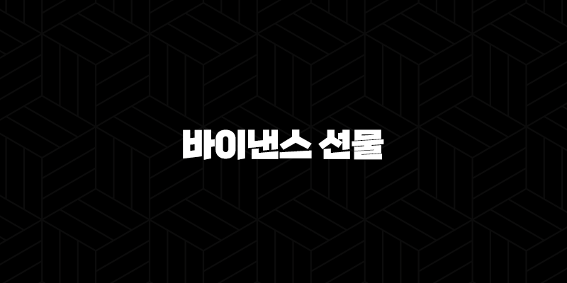바이낸스 선물 완벽 마스터(+ 가이드, 거래 방법, 그리고 투자 전략 파헤치기) 10 바이낸스 선물 완벽 마스터(+ 가이드, 거래 방법, 그리고 투자 전략 파헤치기) 9