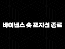 바이낸스 숏 포지션 종료 완벽 가이드 - 하락장 수익 실현, 리스크 관리, 타이밍 전략 52