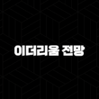 이더리움 전망 - 2025년 이후 대세 상승 시나리오와 현실적인 주의점 31