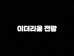 이더리움 전망 - 2025년 이후 대세 상승 시나리오와 현실적인 주의점 55