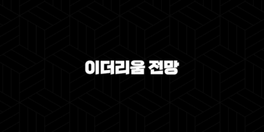 이더리움 전망 - 2025년 이후 대세 상승 시나리오와 현실적인 주의점 33