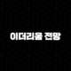 이더리움 전망 - 2025년 이후 대세 상승 시나리오와 현실적인 주의점 101