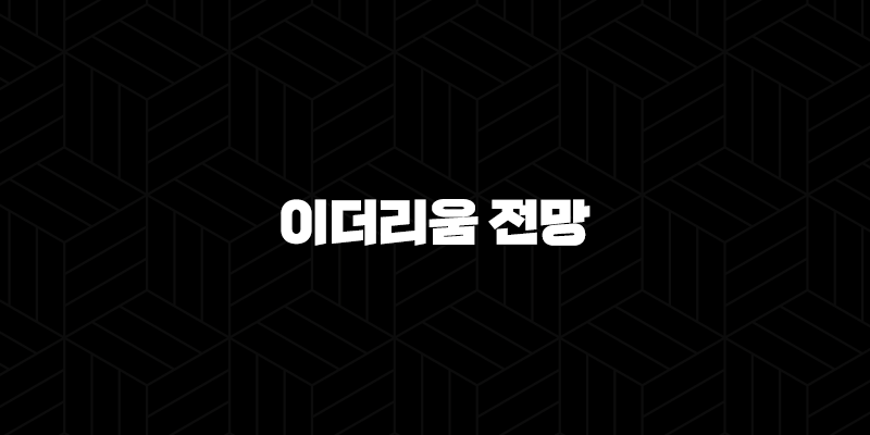이더리움 전망 - 2025년 이후 대세 상승 시나리오와 현실적인 주의점 17