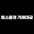 토스증권 거래대금 및 거래량 폭발적 성장, MZ세대 투자 열풍과 인기 비결 분석 39