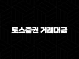 토스증권 거래대금 및 거래량 폭발적 성장, MZ세대 투자 열풍과 인기 비결 분석 62