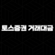 토스증권 거래대금 및 거래량 폭발적 성장, MZ세대 투자 열풍과 인기 비결 분석 53