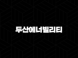두산에너빌리티, SMR·원전·풍력·수소 에너지 대전환 시대의 미래를 이끌 핵심 동력 집중 분석! 24