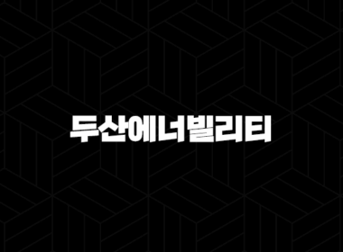두산에너빌리티, SMR·원전·풍력·수소 에너지 대전환 시대의 미래를 이끌 핵심 동력 집중 분석! 11