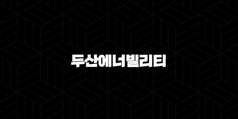 두산에너빌리티, SMR·원전·풍력·수소 에너지 대전환 시대의 미래를 이끌 핵심 동력 집중 분석! 11