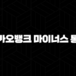 카카오뱅크 마이너스 통장, 한도 금리 조건 완벽 분석 및 활용 꿀팁 대방출! 급전 해결 A to Z 27