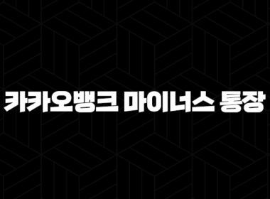 카카오뱅크 마이너스 통장, 한도 금리 조건 완벽 분석 및 활용 꿀팁 대방출! 급전 해결 A to Z 9