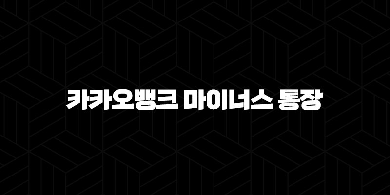 카카오뱅크 마이너스 통장, 한도 금리 조건 완벽 분석 및 활용 꿀팁 대방출! 급전 해결 A to Z 17